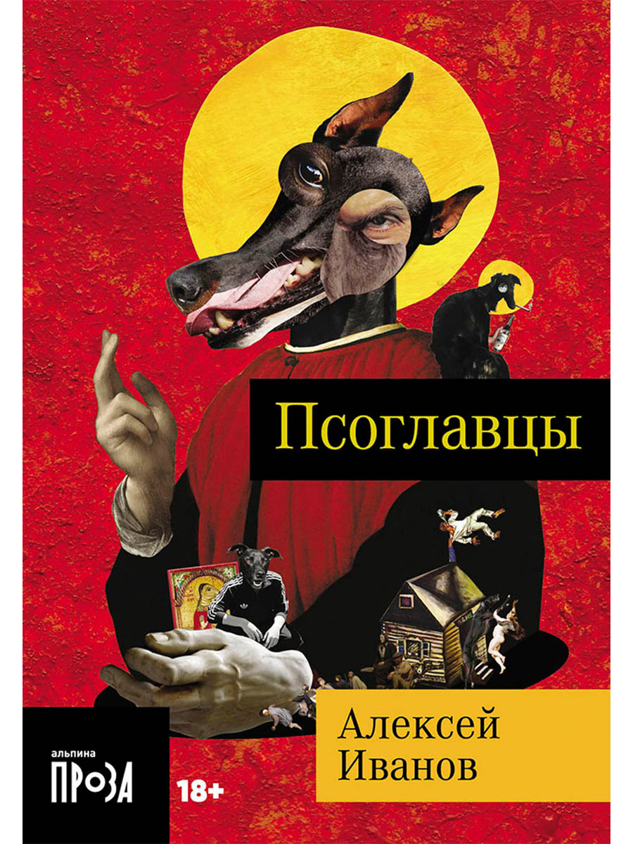 Обложка книги «Псоглавцы»