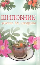 Шиповник. Лечение без лекарств.