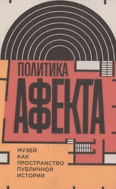 Политика аффекта. Музей как пространство публичной истории