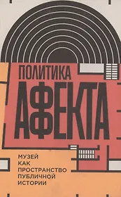 Политика аффекта. Музей как пространство публичной истории