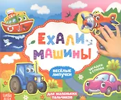 Ехали машины. Книжка с липучками