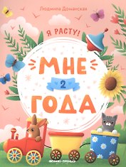 Мне 2 года