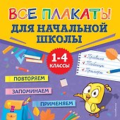 Все плакаты для начальной школы. 1-4 классы - 0