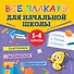 Все плакаты для начальной школы. 1-4 классы - 0