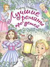 Лучшие романы про детей. По произведениям Ч. Диккенса
