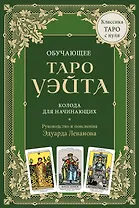 Обучающее Таро Уэйта. Колода для начинающих. Руководство и пояснения Эдуарда Леванова (78 карт и руководство в коробке)