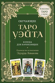 Обучающее Таро Уэйта. Колода для начинающих. Руководство и пояснения Эдуарда Леванова (78 карт и руководство в коробке)