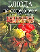 Блюда на скорую руку - 0