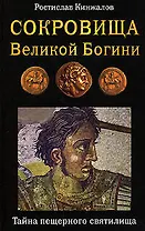 Сокровища Великой Богини.Тайна пещерного святилища