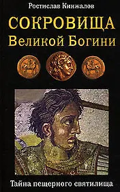 Сокровища Великой Богини.Тайна пещерного святилища