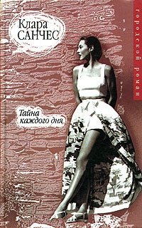

Тайна каждого дня