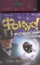 Фокус рулетка Магический волчок (319335) (коробка)