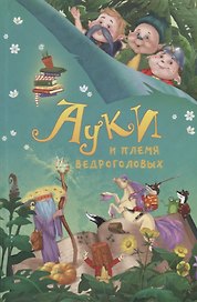 Ауки и племя ведроголовых