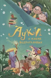 Ауки и племя ведроголовых