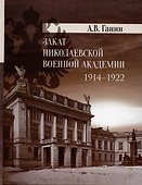 Закат Николаевской военной академии - 0