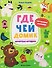 Где чей домик: книжка с наклейками - 0