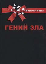 Гений зла. Политический роман В 2 ч (в одной книге)