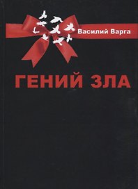 Гений зла. Политический роман В 2 ч (в одной книге)