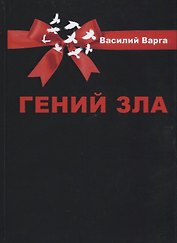 Гений зла. Политический роман В 2 ч (в одной книге)