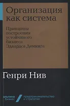 Организация как система: Принципы построения устойчивого бизнеса Эдвардса Деминга