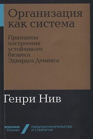 Организация как система: Принципы построения устойчивого бизнеса Эдвардса Деминга