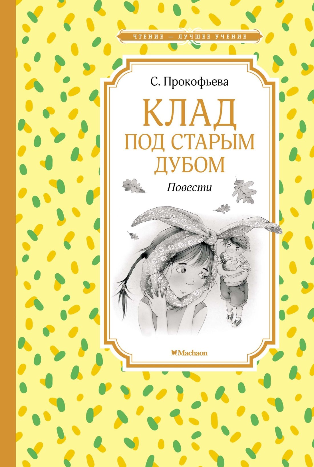 

Клад под старым дубом. Повести