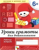 Уроки грамоты для дошкольников. Подготовительная группа. Рабочая тетрадь