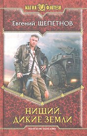 Нищий. Дикие земли: Фантастический роман