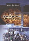 Как христианство изменило мир - 0