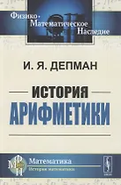 История арифметики