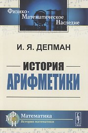 История арифметики