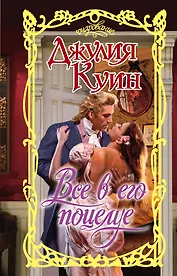 Все в его поцелуе