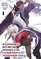 Я парировал всё время, чтобы стать сильнейшим авантюристом. Том 1 (манга)