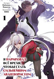 Я парировал всё время, чтобы стать сильнейшим авантюристом. Том 1 (I Parry Everything). Манга