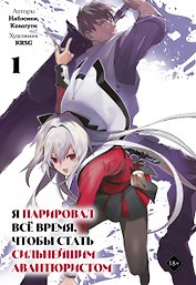 Я парировал всё время, чтобы стать сильнейшим авантюристом. Том 1 (I Parry Everything). Манга