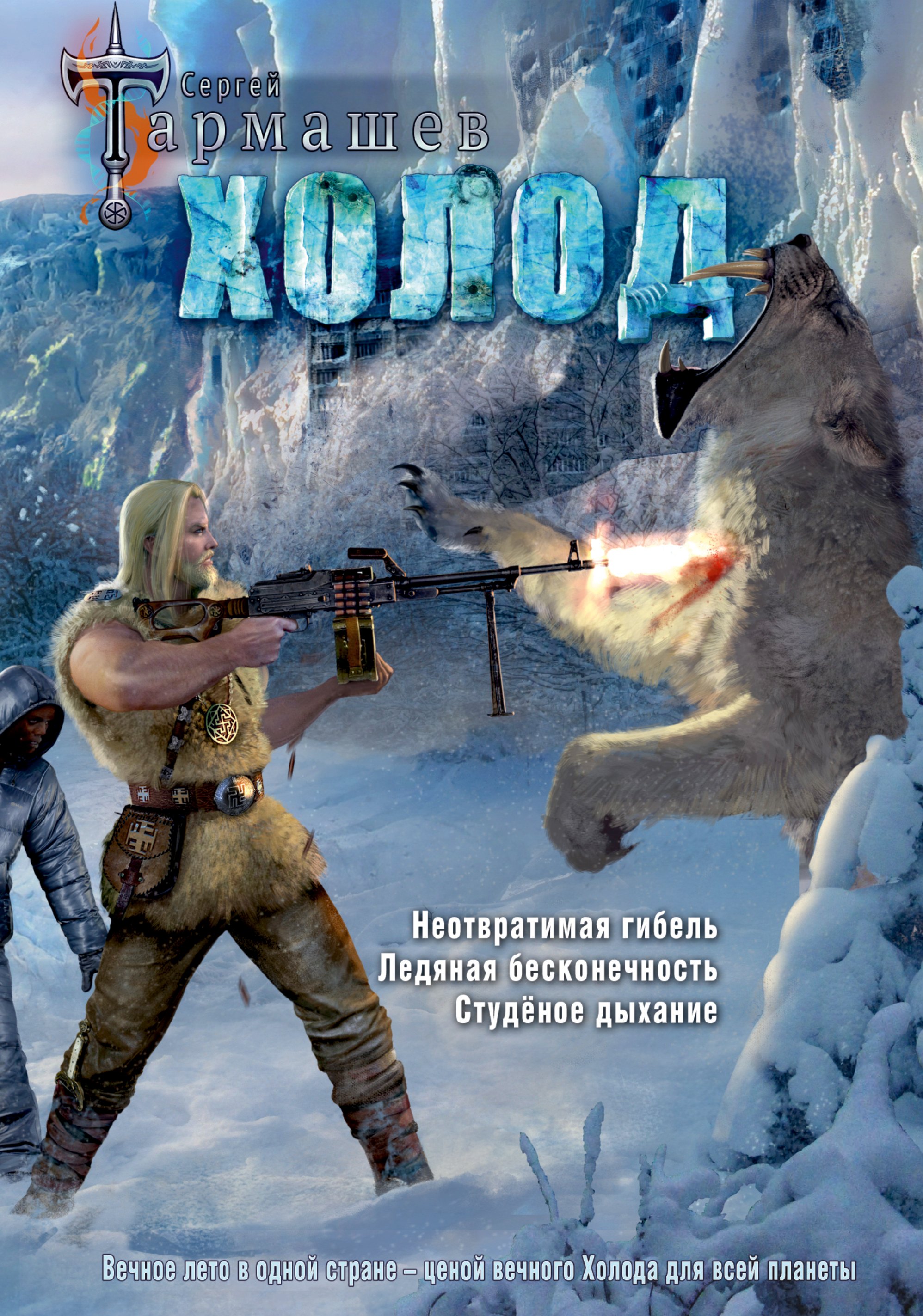

Холод (3 книги в 1) (уникальное лимитированное издание)