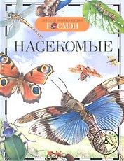 Насекомые / Науч.-поп. изд.