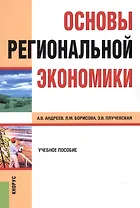 Основы региональной экономики Уч. пос. (2 изд) (м) Андреев
