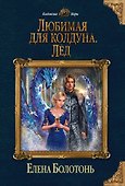 Любимая для колдуна. Лёд - 0