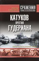 Катуков против Гудериана