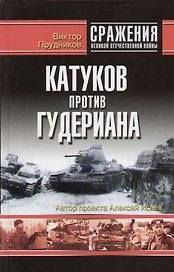Катуков против Гудериана