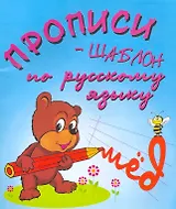 Прописи-шаблон по русскому языку