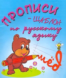 Прописи-шаблон по русскому языку