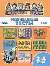 Развивающие тесты (2-4 лет) (мШкДош)