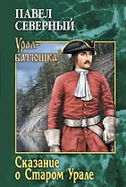 Сказание о Старом Урале