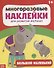 Большой-маленький - 0
