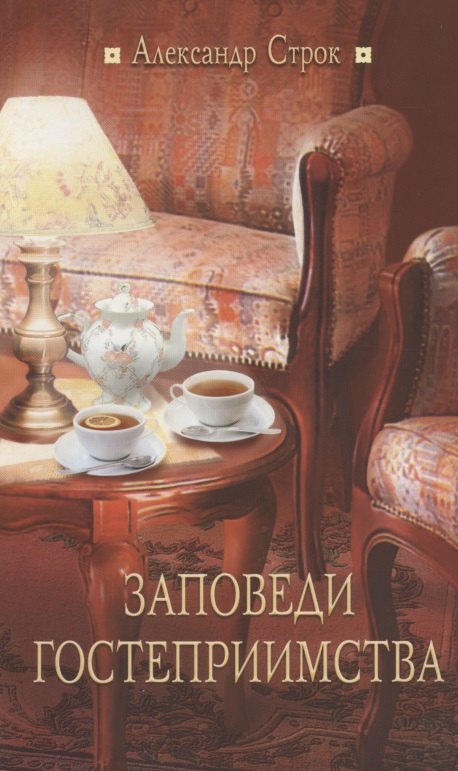 

Заповеди гостеприимства / 2-е изд., испр.
