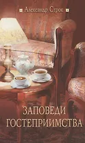 Заповеди гостеприимства / 2-е изд., испр.