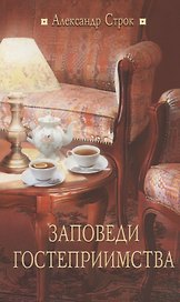 Заповеди гостеприимства / 2-е изд., испр.