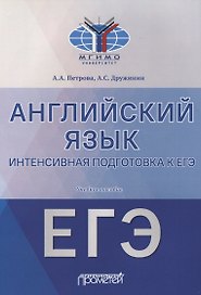 Английский язык. Интенсивная подготовка к ЕГЭ. Учебное пособие